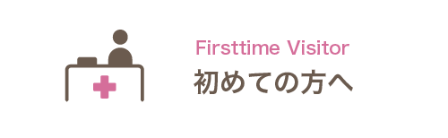 初めての方へ