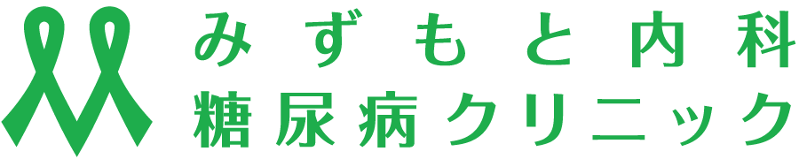 和泉市・和泉府中駅で糖尿病・内科ならみずもと内科・糖尿病クリニック