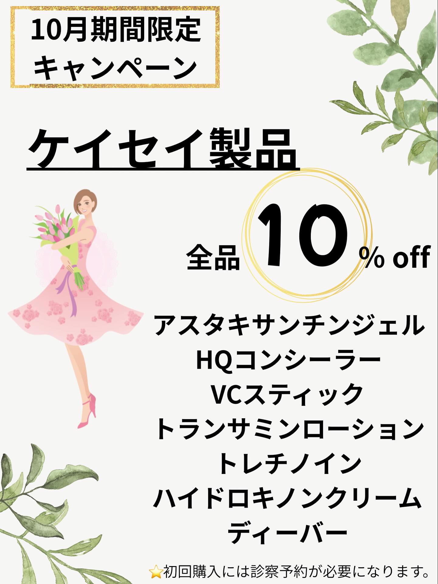 2025年10月期間限定『ケイセイ製品 全品10％OFF』キャンペーンのお知らせのイメージ画像