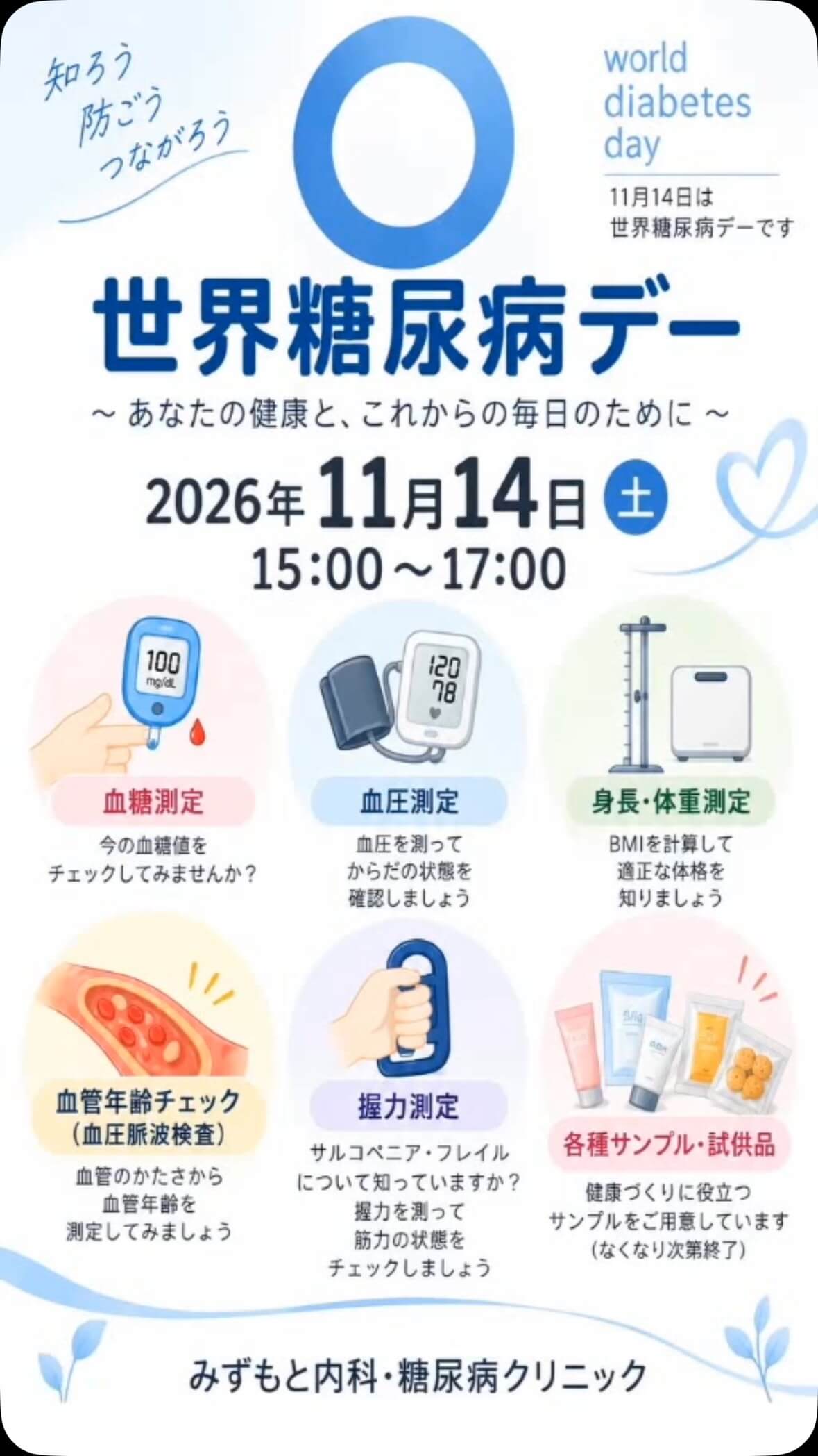 世界糖尿病デーイメージ画像
